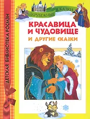Красавица и чудовище и другие сказки.