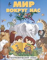 Атлас DMB Мир вокруг нас, А4