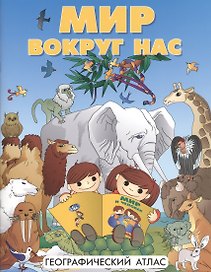 Атлас DMB Мир вокруг нас, А4