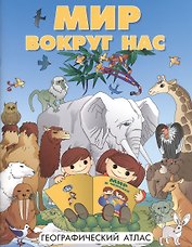 Атлас DMB Мир вокруг нас, А4