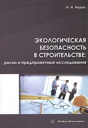 Экологическая безопасность в строительстве: риски и предпроектные исследования