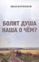 Болит душа наша о чем?