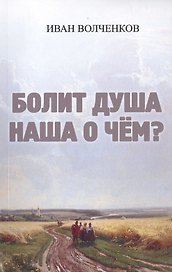 Болит душа наша о чем?
