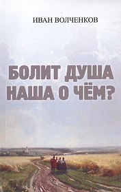 Болит душа наша о чем?