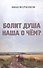 Болит душа наша о чем? - 0