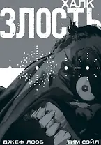 Халк: Злость