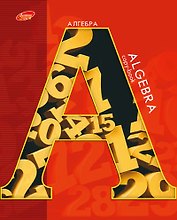 Тетрадь предметная «Буква. Алгебра» 48 листов в клетку, со справочными материалами - Academy Style