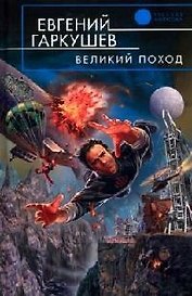 Великий поход