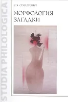 Морфология загадки