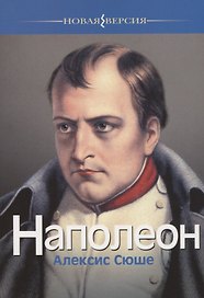 Наполеон