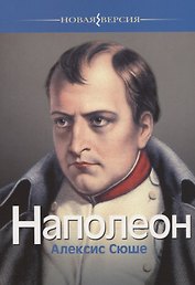 Наполеон