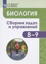 Биология. 8-9 классы. Человек и его здоровье. Сборник задач и упражнений. Учебное пособие