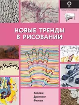 Новые тренды в рисовании