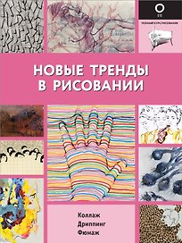 Новые тренды в рисовании