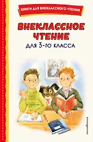 Внеклассное чтение для 3-го класса (с ил.)