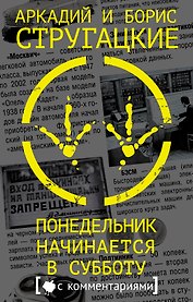 Понедельник начинается в субботу