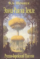 Эпоха Рая на Земле 5-е изд