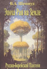 Эпоха Рая на Земле 5-е изд