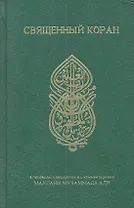 Священный Коран. Двуязычное издание. (Переработанное). Подготовил и перевел с арабского на английский язык Маулана Мухаммад Али
