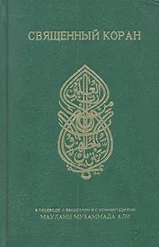 Священный Коран. Двуязычное издание. (Переработанное). Подготовил и перевел с арабского на английский язык Маулана Мухаммад Али