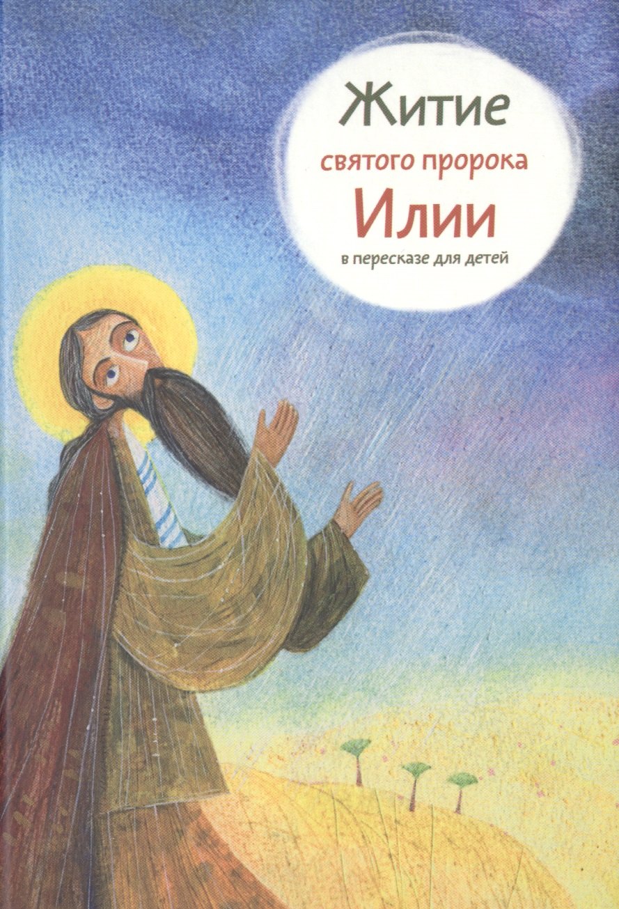 

Житие святого пророка Илии в пересказе для детей