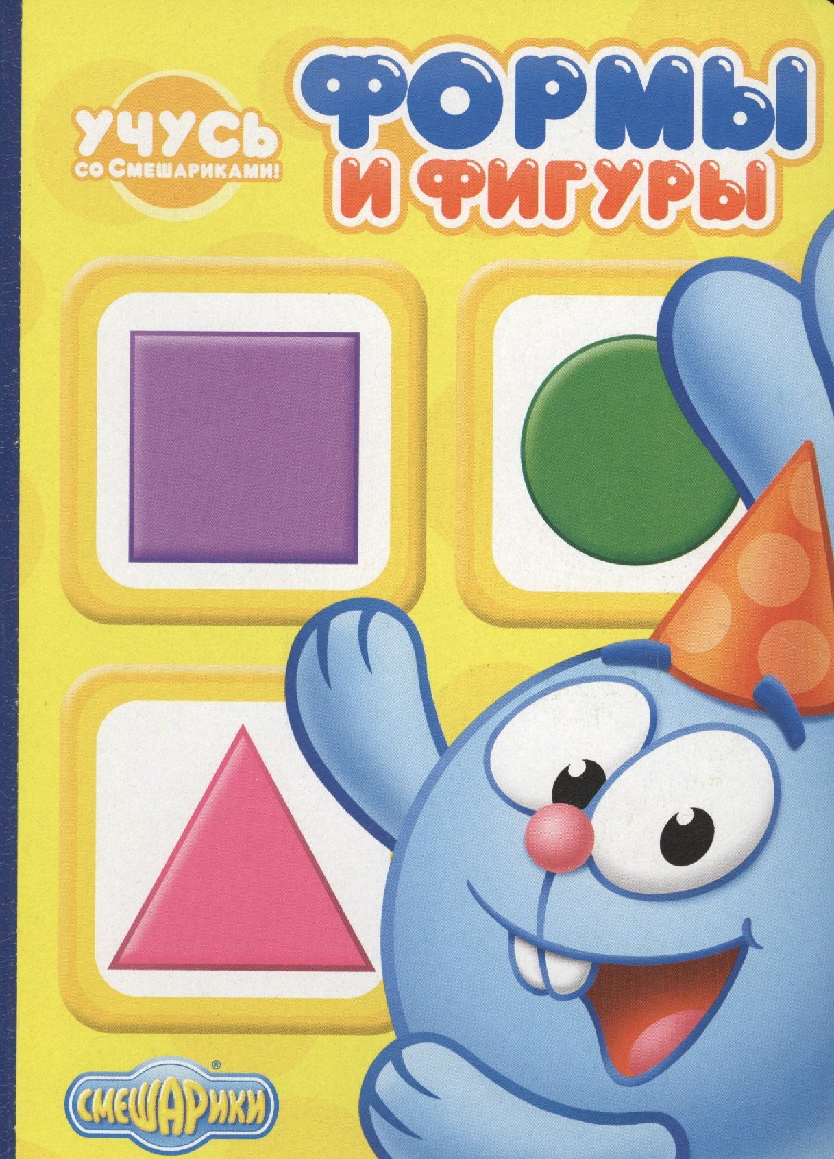 

Учусь со Смешариками. Формы и фигуры