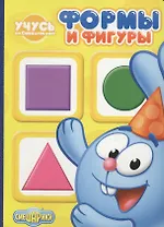 Учусь со Смешариками. Формы и фигуры