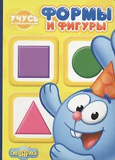 Учусь со Смешариками. Формы и фигуры - 0