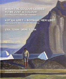 Когда цвет-больше,чем цвет. Гренландские пейзажи Рокуэлла Кента (на русском и английском языках)