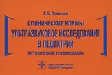 Клинические нормы. Ультразвуковое исследование в педиатрии. Методические рекомендации