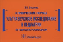 Клинические нормы. Ультразвуковое исследование в педиатрии. Методические рекомендации