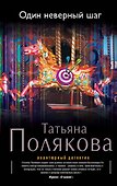 Один неверный шаг: роман - 0