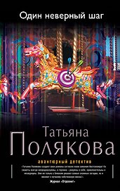 Один неверный шаг: роман
