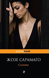 Слепота : роман