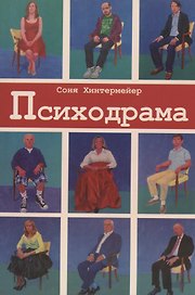 Психодрама. Психотерапия расстройств личности