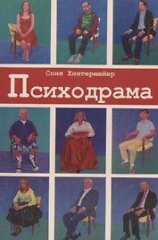 Психодрама. Психотерапия расстройств личности