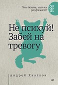 Не психуй! Забей на тревогу - 0