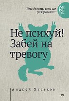 Не психуй! Забей на тревогу