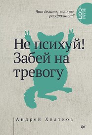 Не психуй! Забей на тревогу