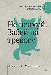 Не психуй! Забей на тревогу