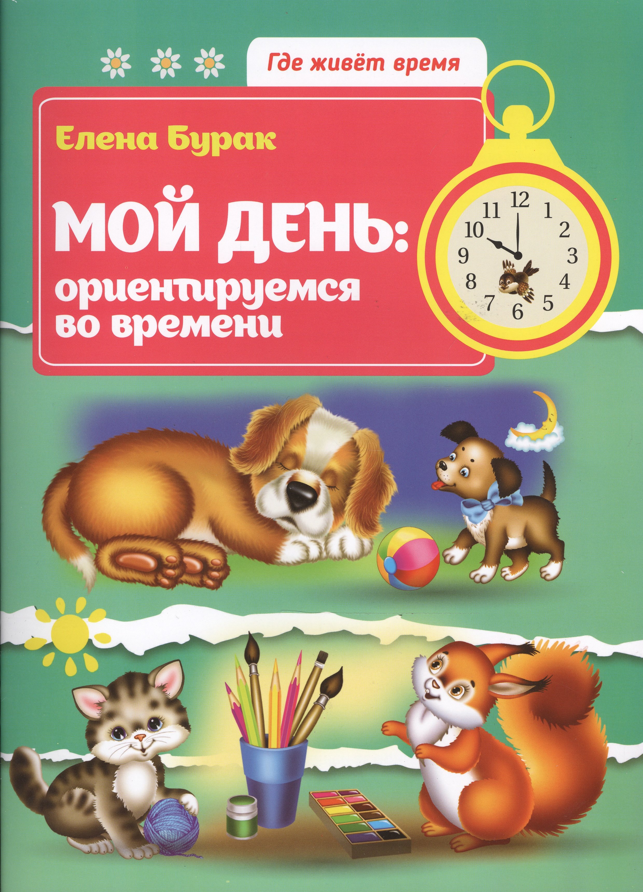 

Мой день: ориентируемся во времени