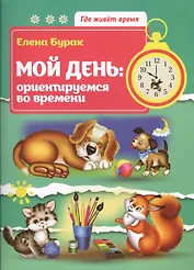 Мой день: ориентируемся во времени