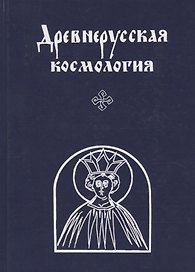 Древнерусская космология.