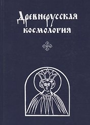 Древнерусская космология.