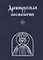 Древнерусская космология. - 0