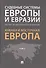 Судебные системы Европы и Евразии.Научно-энциклопедическое издание в 3 т. Т. 2. Южная и Восточная Ев - 0