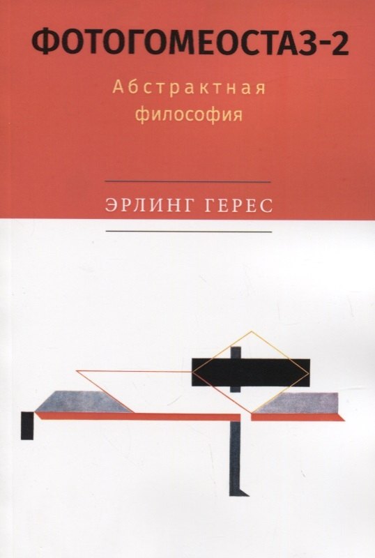 

Фотогомеостаз-2. Абстрактная философия