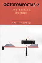 Фотогомеостаз-2. Абстрактная философия