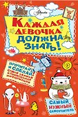 Каждая девочка должна знать! - 0