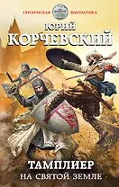 Тамплиер. На Святой земле